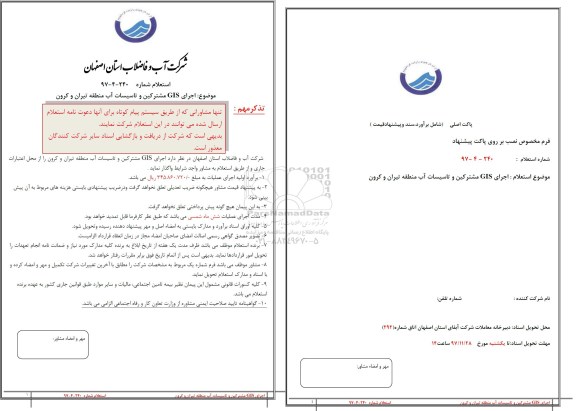 استعلام , استعلام اجرای GIS مشترکین و تاسیسات آب 