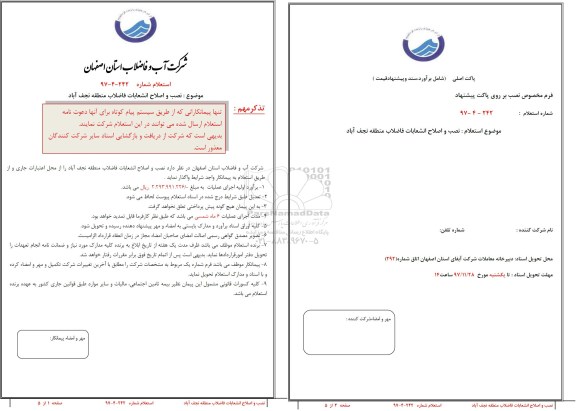 استعلام , استعلام  نصب و اصلاح انشعابات فاضلاب 