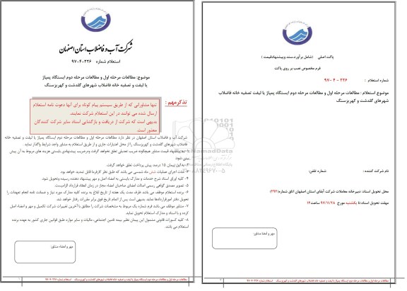 استعلام, استعلام مطالعات مرحله اول و مرحله دوم ایستگاه پمپاژ یا لیفت و تصفیه خانه