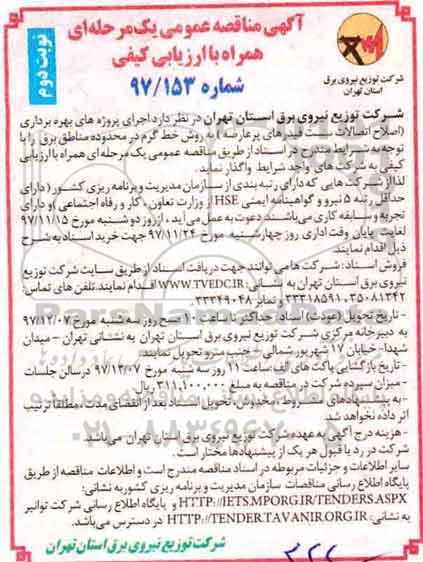 مناقصه مناقصه بهره برداری اصلاح اتصالات سست فیدرهای پر عارضه ....نوبت دوم