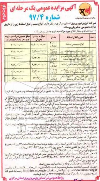 مزایده ,مزایده انواع سیم و کابل اسقاط ... نوبت دوم