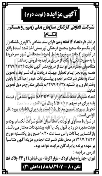 مزایده،مزایده فروش 14 قطعه زمین دارای سند - نوبت دوم