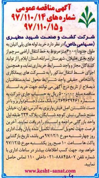 آگهی مناقصه عمومی, مناقصه خرید لوله های پلی اتیلن