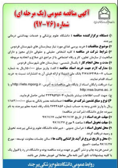 مناقصه ,مناقصه خرید پرسی غذای مورد نیاز 