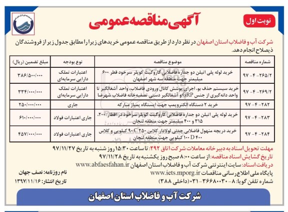 آگهی مناقصه عمومی, مناقصه خرید لوله پلی اتیلن دو جداره فاضلابی کاروگیت کوپلر سرخود  ...