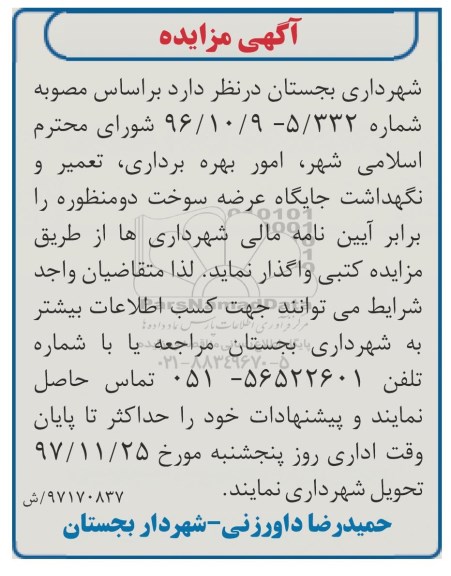 مزایده, مزایده امور بهره برداری، تعمیر و نگهداشت جایگاه عرضه سوخت دو منظوره