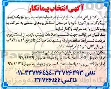 مناقصه, مناقصه تولید عوامل بیولوژیک (زنبور تریکوگراما، براکون)