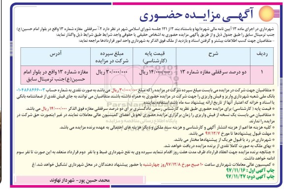 مزایده , مزایده حضوری  دو درصد سرقفلی مغازه شماره 13