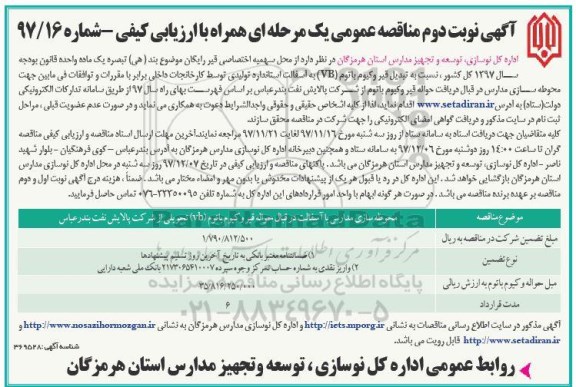آگهی مناقصه عمومی یک مرحله ای , مناقصه محوطه سازی مدارس با آسفالت در قبال حواله قیر  ...نوبت دوم 