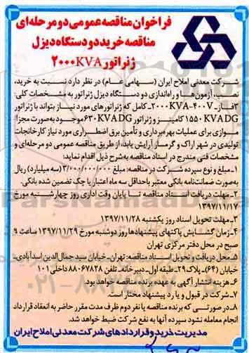 مناقصه, مناقصه خرید دو دستگاه دیزل ژنراتور 