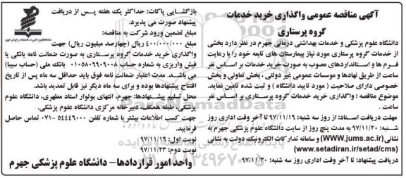 آگهی مناقصه عمومی, مناقصه  واگذاری خرید خدمات گروه پرستاری