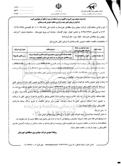 فراخوان ارزیابی کیفی مناقصه, فراخوان مناقصه انجام خدمات تامین نیروی مسلح برای امنیت اماکن