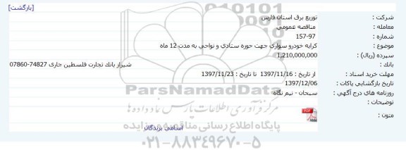مناقصه ، مناقصه کرایه خودرو سواری جهت حوزه ستادی و نواحی 