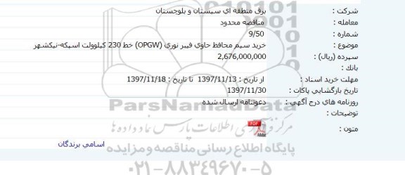 مناقصه خرید سیم محافظ حاوی فیبر نوری