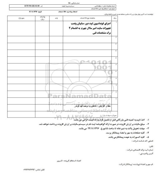 استعلام,استعلام اجرای فونداسیون 