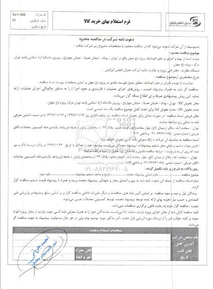 مناقصه محدود, مناقصه تهیه و اجرای درهای اتوماتیک پروژه باغ جهان