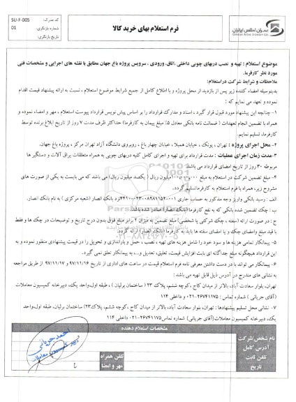 استعلام ، استعلام تهیه ونصب دربهای چوبی داخلی ,...