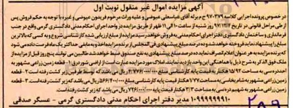 مزایده, مزایده قطعه زمین زراعی 15.92 هکتار نوبت اول