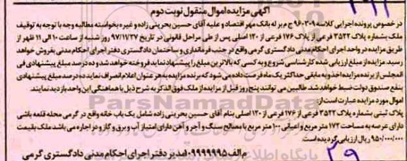 مزایده, مزایده یکباب خانه 172 مترمربع نوبت دوم 