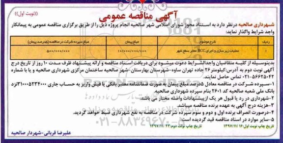 مناقصه , مناقصه عملیات زیرسازی و اجرای RCC معابر  