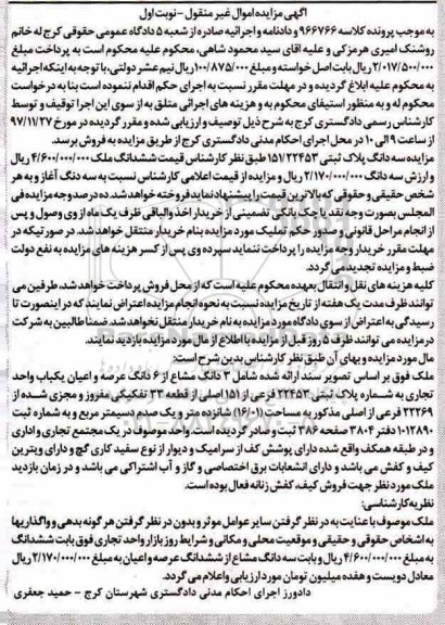 مزایده مزایده سه دانگ پلاک ثبتی 151.22453  نوبت اول 