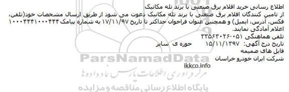 مناقصه خرید اقلام برق صنعتی با برند تله مکانیک