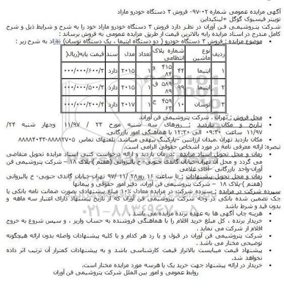 مزایده فروش ۳ دستگاه خودرو مازاد