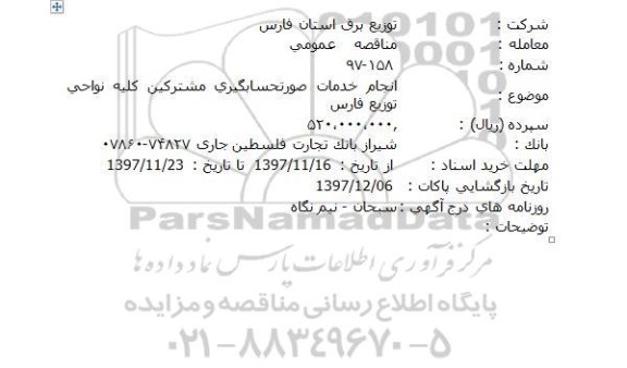 مناقصه انجام خدمات صورتحسابگیری مشترکین