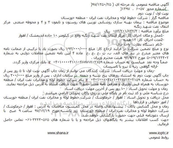 آگهی مناقصه عمومی , مناقصه پیمان بهینه سازی روشنایی توربین های
