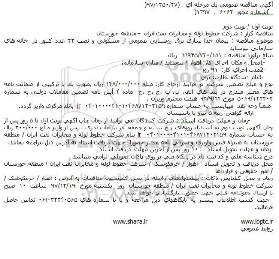 مناقصه عمومی, مناقصه پیمان جداسازی برق روشنایی عمومی از مسکونی و نصب 23 عدد کنتور
