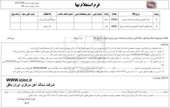 استعلام , استعلام فرم کامپیوتری و جلد مقوائی