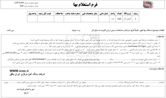 استعلام , استعلام کاپشن کار 