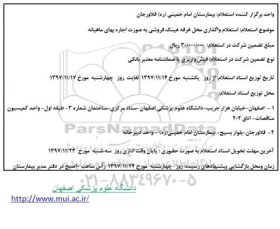 استعلام ،استعلام واگذاری اجاره محل غرفه عینک فروشی
