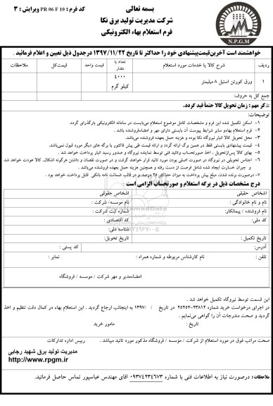 استعلام بهاء, استعلام ​ورق کورتن استیل 8 میلیمتر 