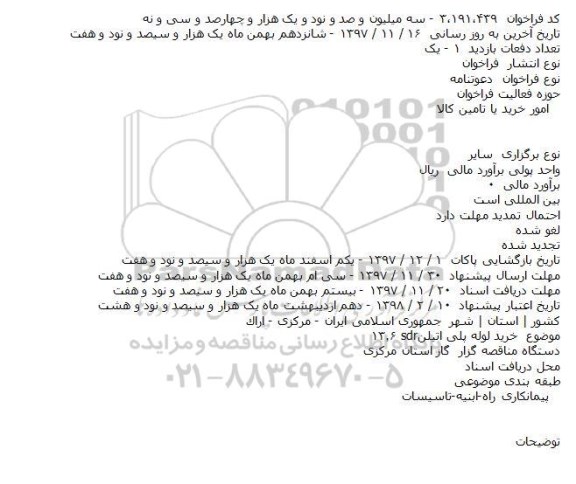 فراخوان , فراخوان خرید لوله پلی اتیلن sdr13.6    