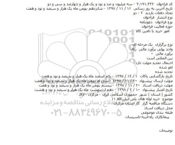 فراخوان , فراخوان خرید لوله های پلی اتیلن sdr11