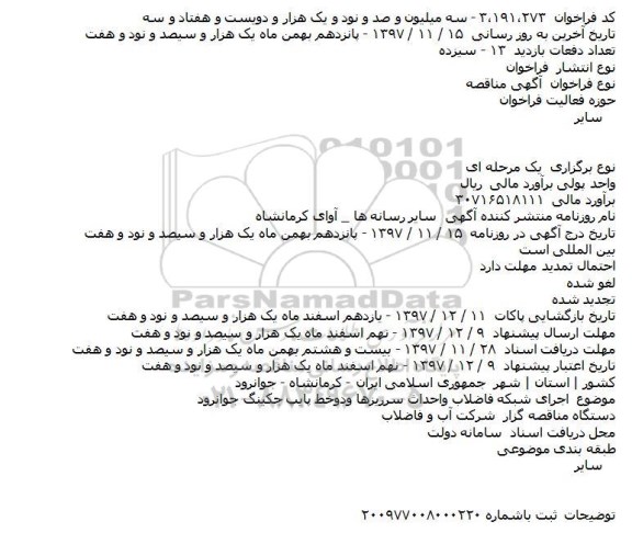 مناقصه اجرای شبکه فاضلاب و احداث سرریزها