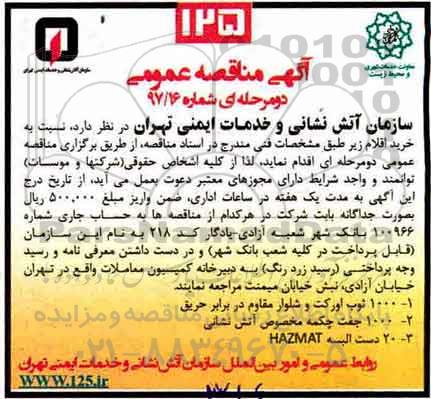 آگهی مناقصه عمومی , مناقصه 1000 ثوب اورکت و شلوار مقاوم در برابر حریق ....