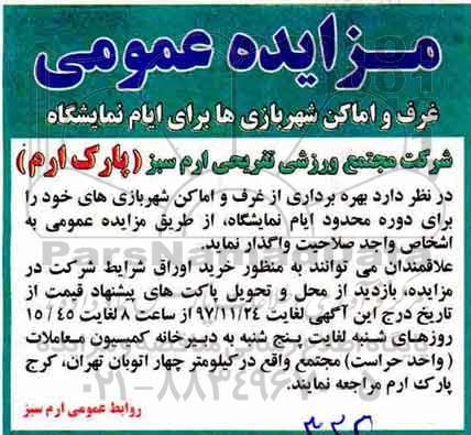 مزایده ،غرف و اماکن شهربازی ها