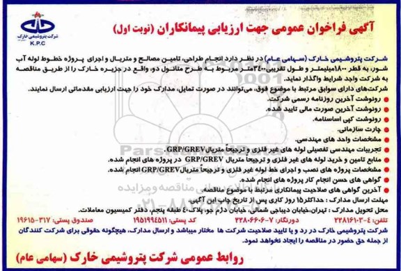 آگهی فراخوان عمومی, فراخوان انجام طراحی ، تامین مصالح و  متریال و اجرای پروژه 