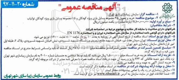 آگهی مناقصه عمومی ، مناقصه خرید و تحویل 35 مجموعه وسایل بازی