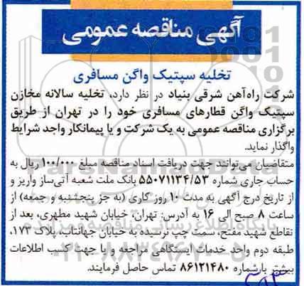 آگهی مناقصه عمومی,مناقصه تخلیه سپتیک واگن مسافری 