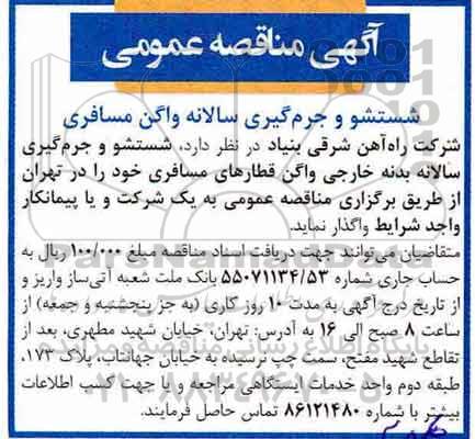 آگهی مناقصه عمومی,مناقصه ​شستشو و جرم گیری سالانه واگن مسافری 