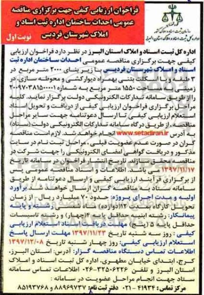 فراخوان ارزیابی کیفی جهت برگزاری مناقصه عمومی,فراخوان احداث ساختمان اداره ثبت اسناد