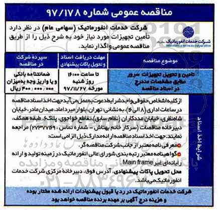 مناقصه عمومی , مناقصه تامین و تحویل تجهیزات سرور