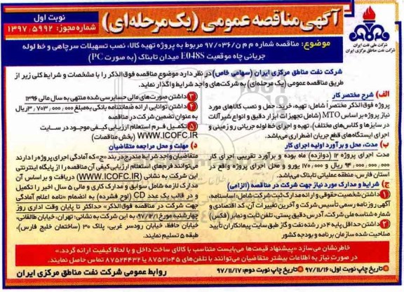 آگهی مناقصه عمومی , مناقصه تهیه کالا ، نصب تسهیلات سرچاهی