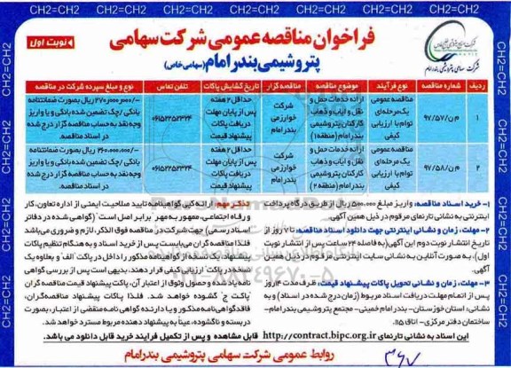 فراخوان مناقصه , فراخوان مناقصه ارائه خدمات سرویس ایاب و ذهاب کارکنان 