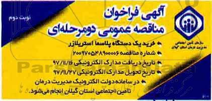 مناقصه , مناقصه خرید یک دستگاه پلاسما استریلازر - نوبت دوم 