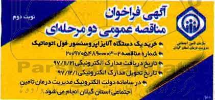 مناقصه,مناقصه خرید یک دستگاه الایزا پروسسور فول اتوماتیک - نوبت دوم 