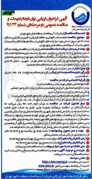 آگهی فراخوان ارزیابی , فراخوان انجام خدمات نگهبانی و حفاظت فیزیکی... 
